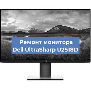 Замена конденсаторов на мониторе Dell UltraSharp U2518D в Красноярске